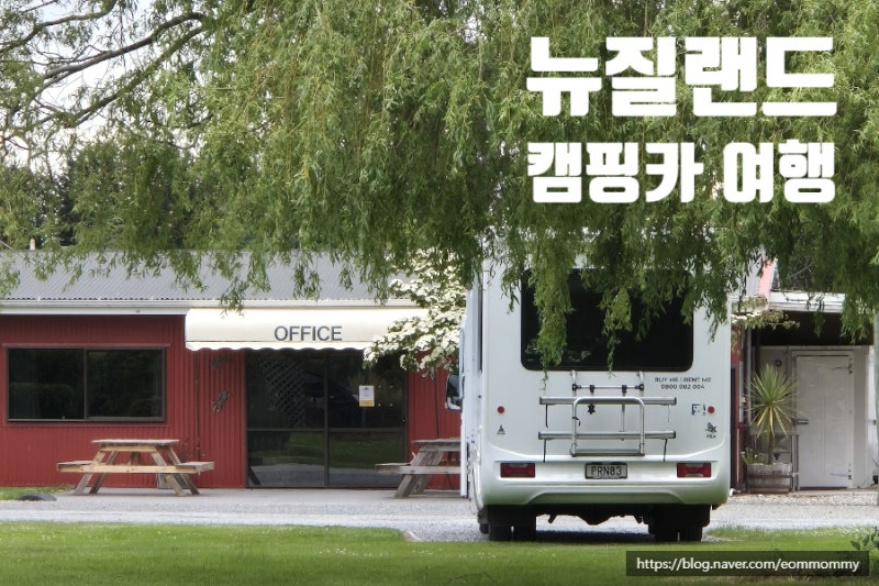 [뉴질랜드] 아기랑 뉴질랜드 남섬 캠핑카 여행 코스 추천 | 1살 아기와 캠퍼밴 일정 짜기 (비....