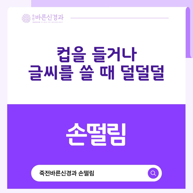 대구 달서구 죽전동 손떨림(수전증), 원인이 다양한 만큼 정확한 진단이 먼저입니다