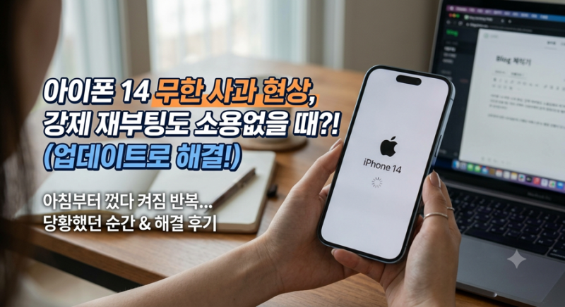 아이폰 계속 꺼짐현상 (무한 부팅) 해결후기 ㅣ 강제 재부팅도 안될 때 해결방법 정리