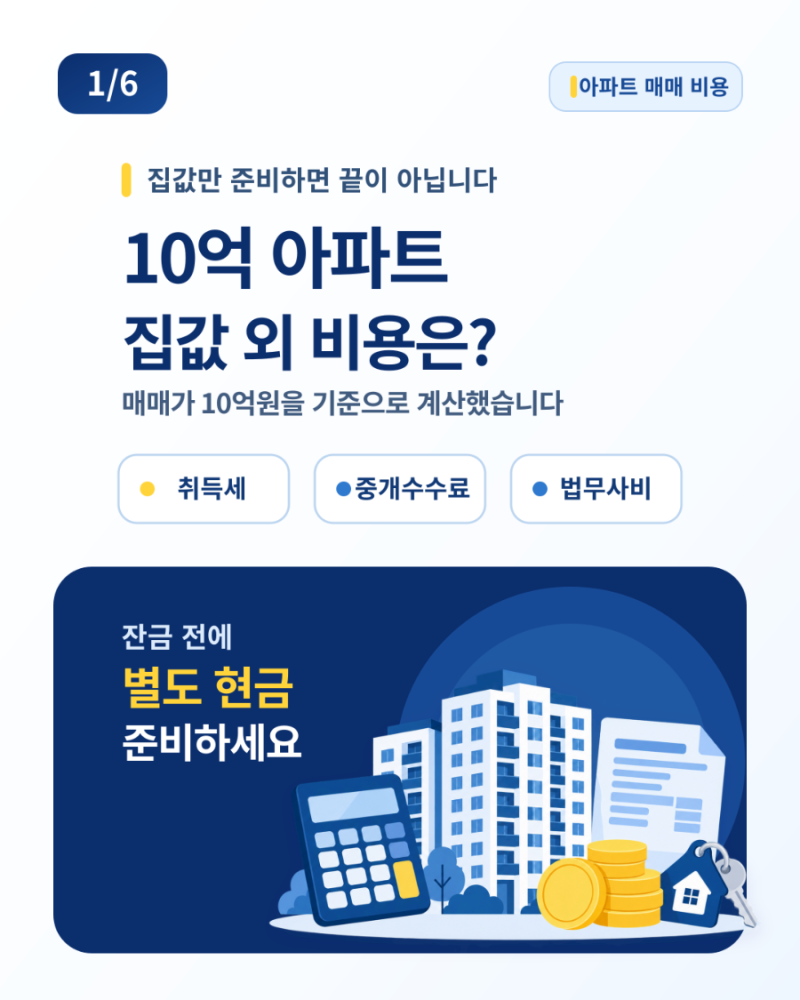 10억 아파트 매매 부대비용, 취득세·중개수수료·법무사비 얼마일까?