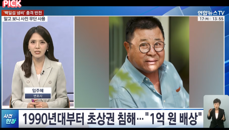 "백일섭 사진 무단 도용 20년" 주방용품 업체, 법원 초상권 침해 판결로 1억 원 배상