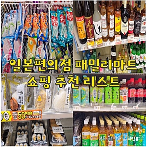 일본 편의점 패밀리 마트 추천 리스트 디저트 삼각김밥 커피