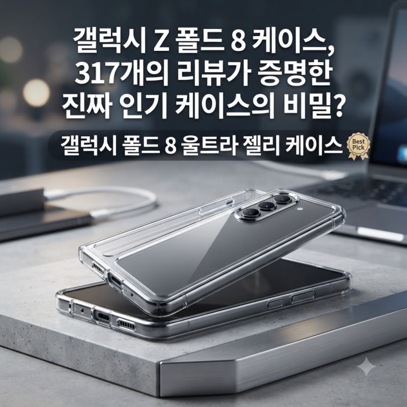 갤럭시 Z폴드8 케이스, 리뷰 317건이 증명한 진짜 인기 케이스의 비밀은?