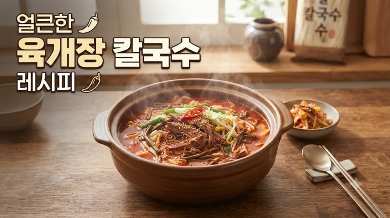얼큰한 육개장 칼국수 레시피 칼칼한 국물에 면까지 푸짐하게