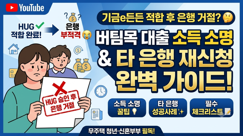 기금e든든 적합 후 은행 거절? 버팀목 대출 소득 소명과 타 은행 재신청 완벽 가이드