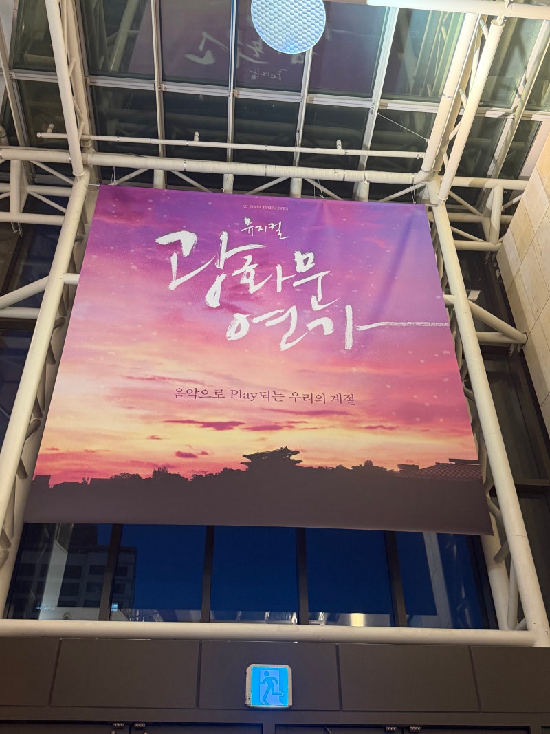 뮤지컬 '광화문연가' | 디큐브 링크아트센터