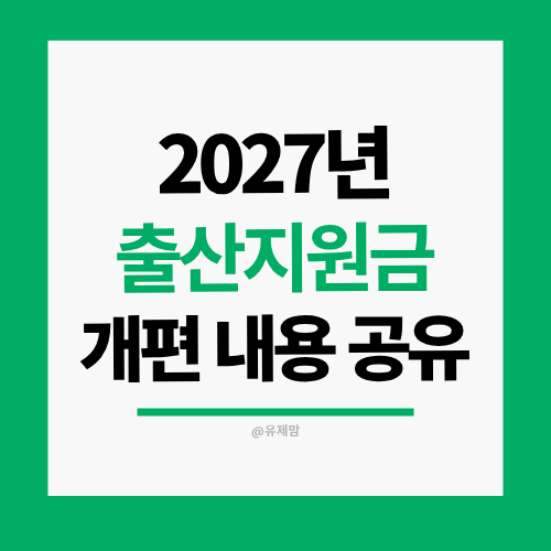 2027년 출산지원금 개편! 아동수당 나이 확대 및 기존 자녀 다자녀 혜택 총정리