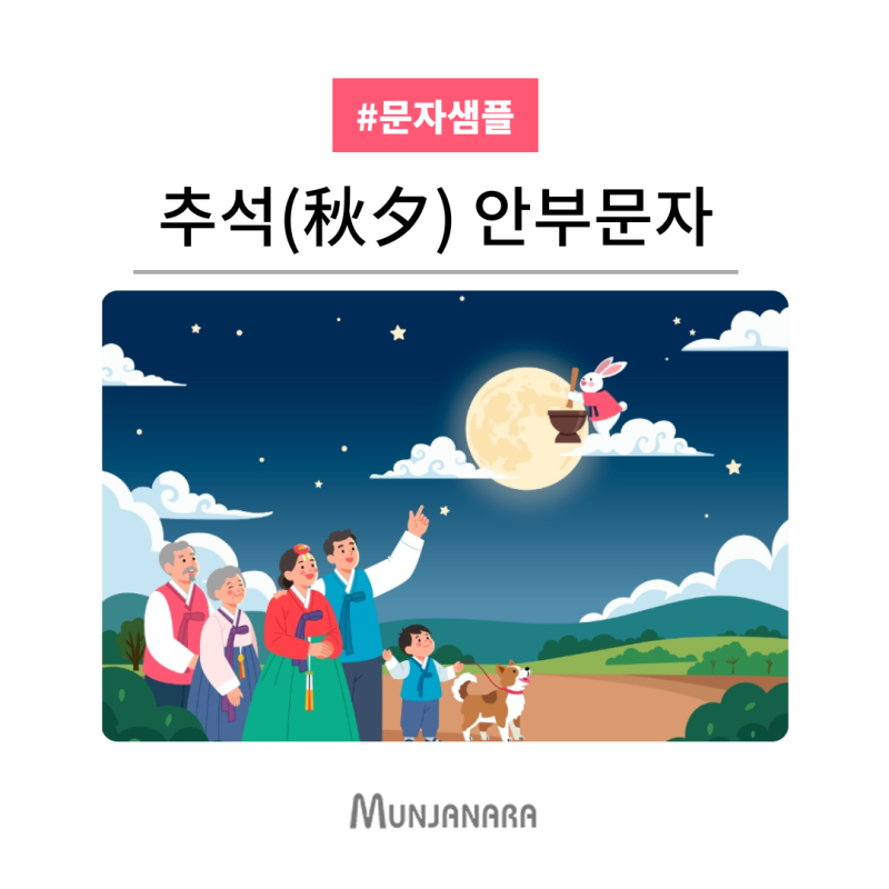 추석 인사말, 풍성한 한가위 명절 안부문자