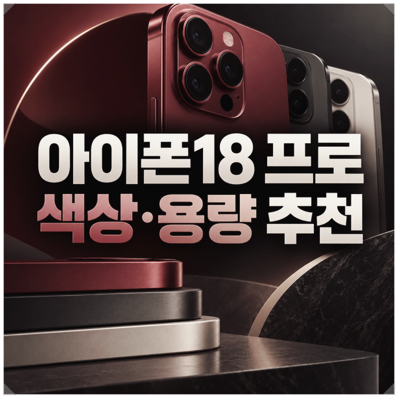 아이폰18프로 색상 용량 추천 고르는 법 정리