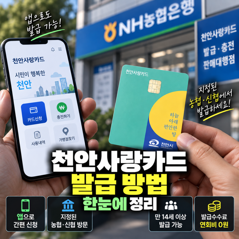 천안사랑카드 발급 어디서? 농협 은행과 앱 신청 방법