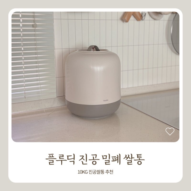 플루딕 진공 밀폐 쌀통 10kg으로 깔끔하게 진공보관