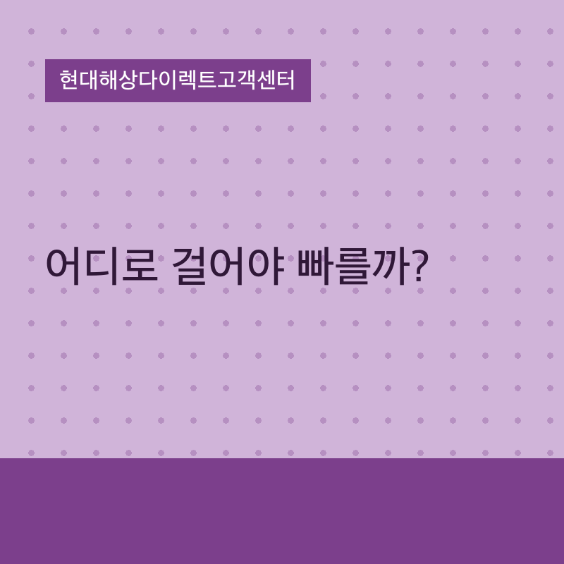 현대해상다이렉트고객센터, 어디로 걸어야 빠를까?