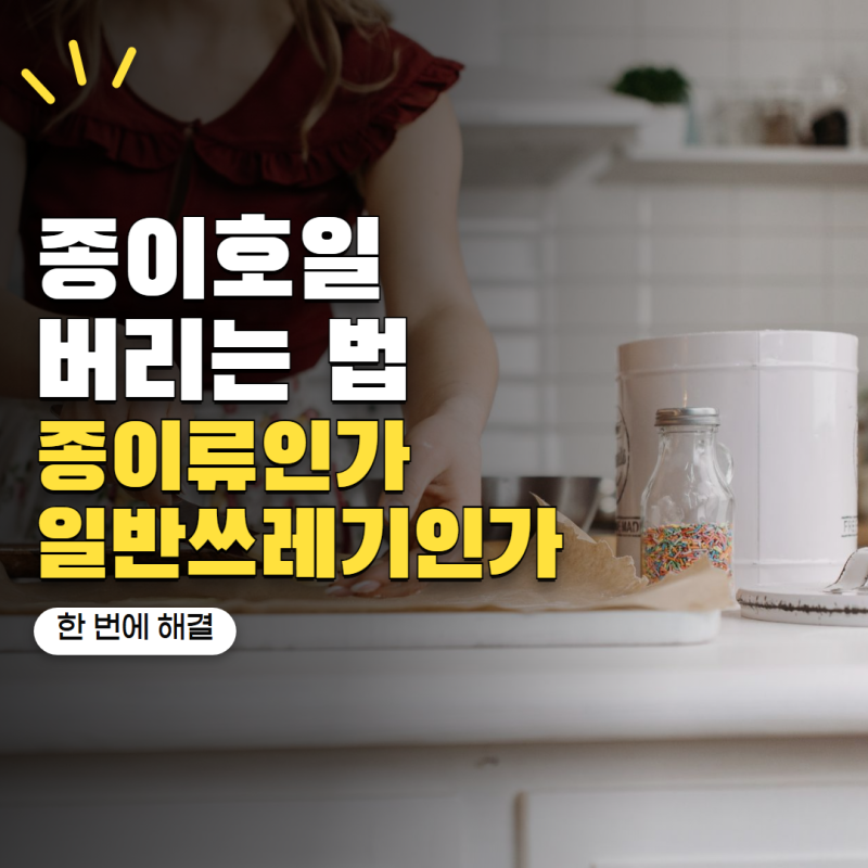 종이호일 버리는법 종이류일까 일반쓰레기일까? 헷갈리는 분리수거 정리