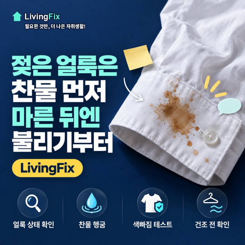 흰옷 얼룩 제거, 젖었을 때와 마른 뒤 처리가 다른 이유