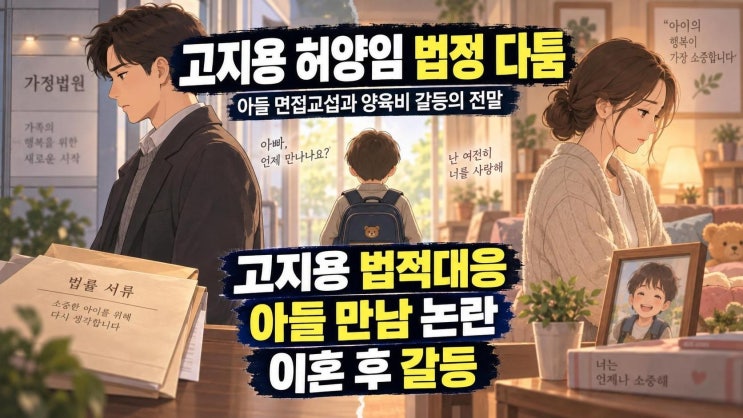 <b>고지용 허양임</b> 이혼 <b>분쟁</b> 재점화…아들 면접교섭·<b>양육</b>비 갈등의 핵....