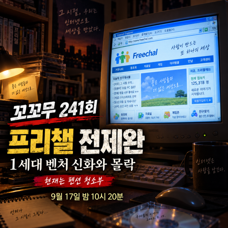 꼬꼬무 241회 프리뷰｜프리챌 전제완 1세대 벤처 신화와 몰락, 현재는 펜션 청소부