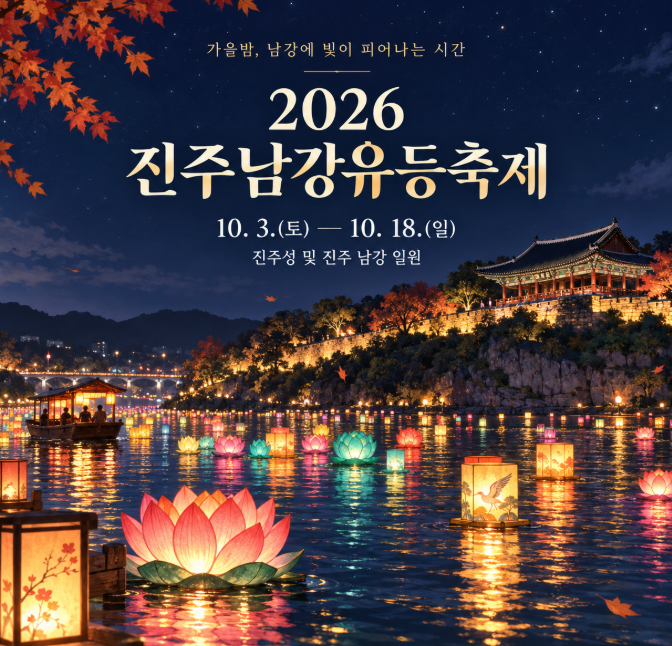 2026 진주남강유등축제 일정｜10월 경남 가을 나들이 가볼 만한 곳