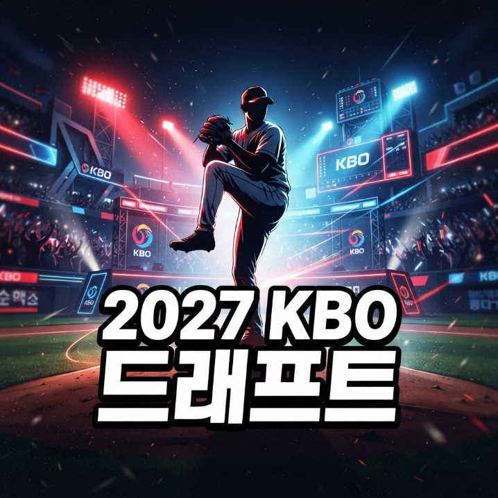 150km 던지는 거포에 수술 후 반전 쓴 투수까지… 2027 KBO 신인드래프트 미리 보기