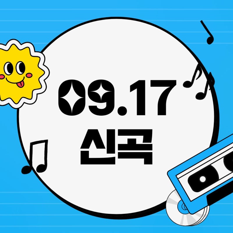 [09.17 신곡] 에픽하이 / 주호 / 브린 / B.YOUR SIDE / 백결 / 정승제 / 추서준 / 김뮤즈 / 리디아 / 휴....