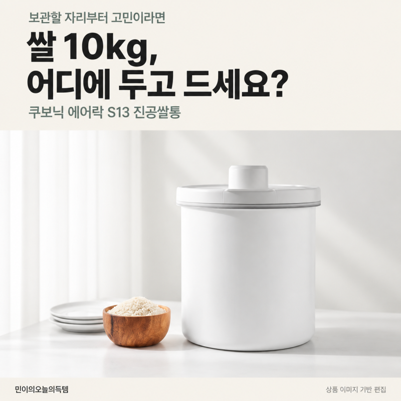쌀 10kg, 냉장고에 넣을 자리 없다면? 쿠보닉 진공쌀통