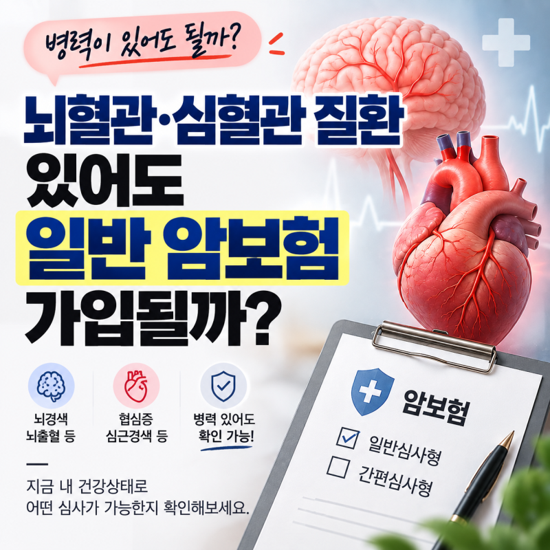 뇌혈관·심혈관 질환 있어도 일반 암보험 가입될까?