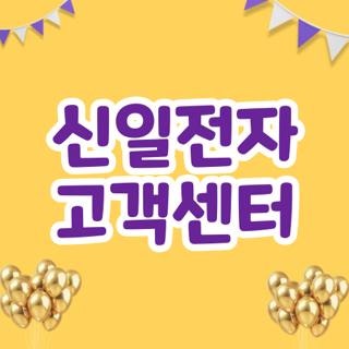 신일전자 고객센터 전화번호 운영시간 및 지역별 센터 위치 한눈에 찾기