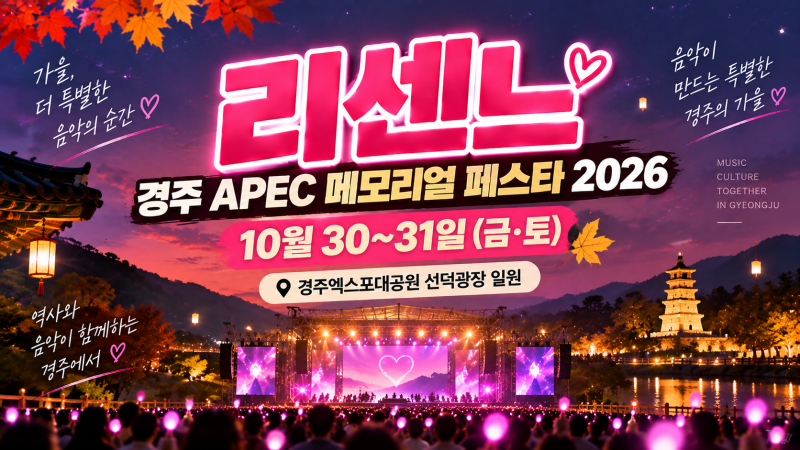 리센느 경주 APEC 메모리얼 페스타 2026 | 10월 30~31일 일정·공연시간·장소 총정리