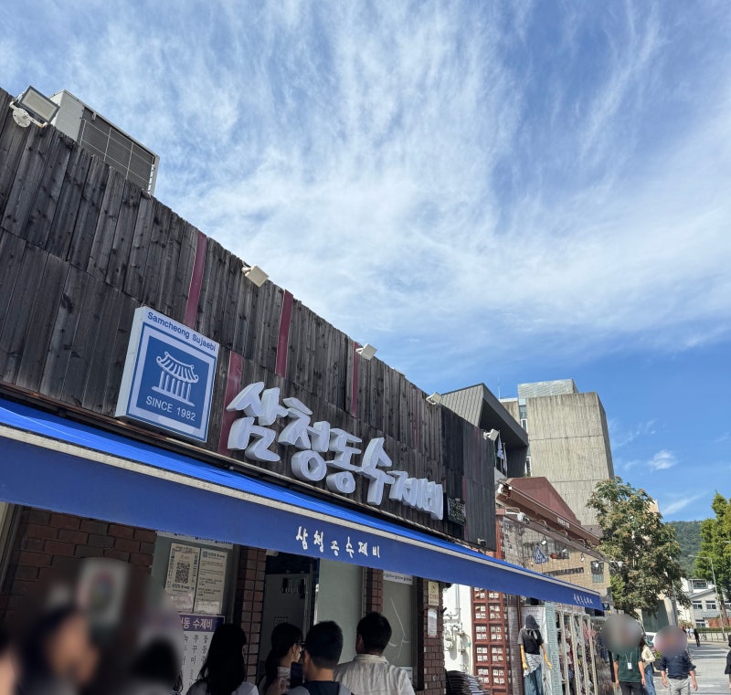 삼청동 맛집 삼청동 수제비｜혼밥 후기, 웨이팅·주차 정보까지