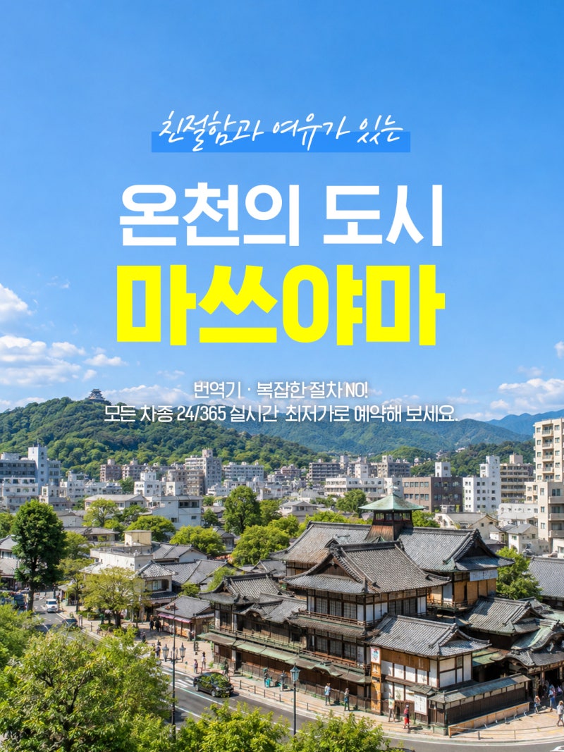 [일본 마쓰야마 렌트카 꿀팁] 자기부담금·면책금 0원! ♨️ 돌하루팡으로 안심 예약하기
