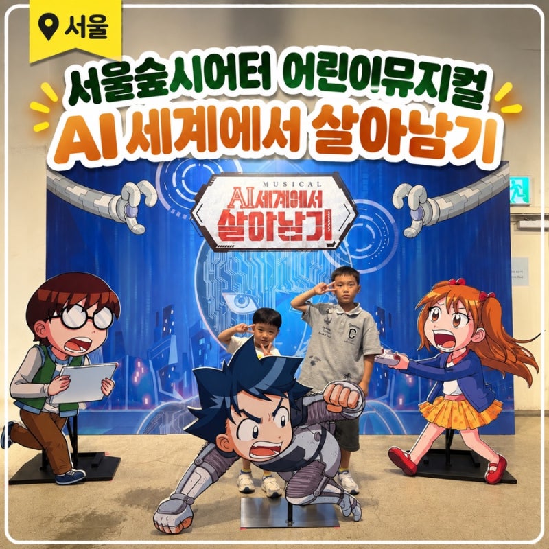 서울 어린이뮤지컬 서울숲씨어터 AI세계에서 살아남기 관람후기 및 티켓할인정보