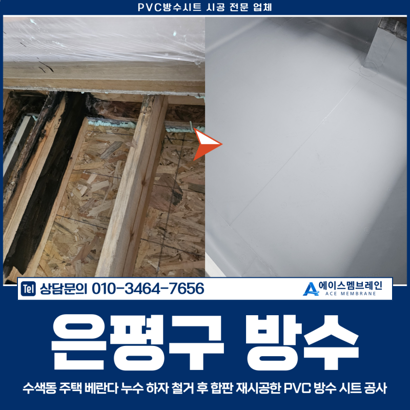 은평구방수, 수색동 주택 베란다 누수 하자 철거 후 합판 재시공한 PVC 방수 시트 공사