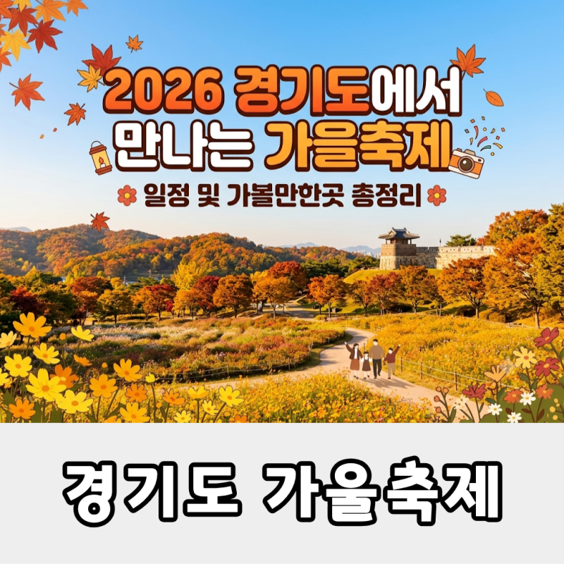 [2026 경기도 가을축제 일정] 9월 10월 놓치면 후회할 가을 나들이 총정리!
