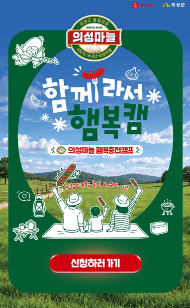 국내1박2일 여행지 추천 롯데웰푸드 의성마늘 20주년 함께라서 햄복캠 참여자 모집