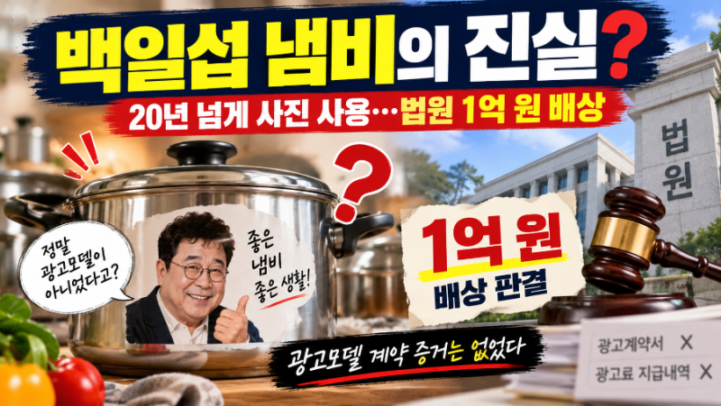 「20년 넘게 믿었던 ‘백일섭 냄비’의 충격적인 진실…알고 보니 광고모델이 아니었다?」