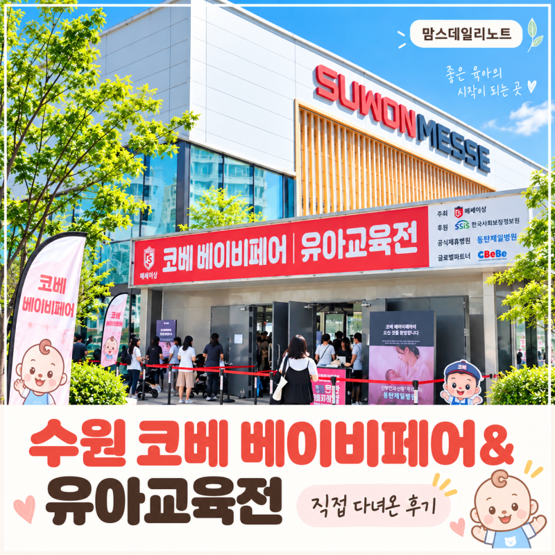수원 코베 베이비페어&유아교육전 방문후기,직접 둘러봤어요 (26.9.17-20) 수원메쎄