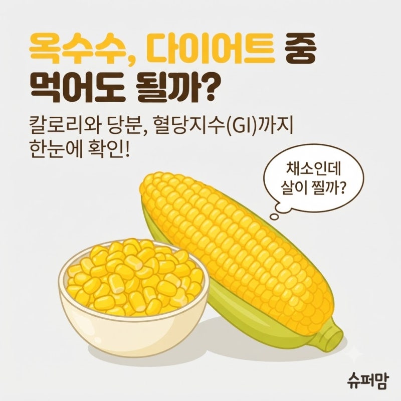 옥수수 칼로리 품종별 차이와 혈당지수, 살 안 찌게 먹는 냉장 보관법
