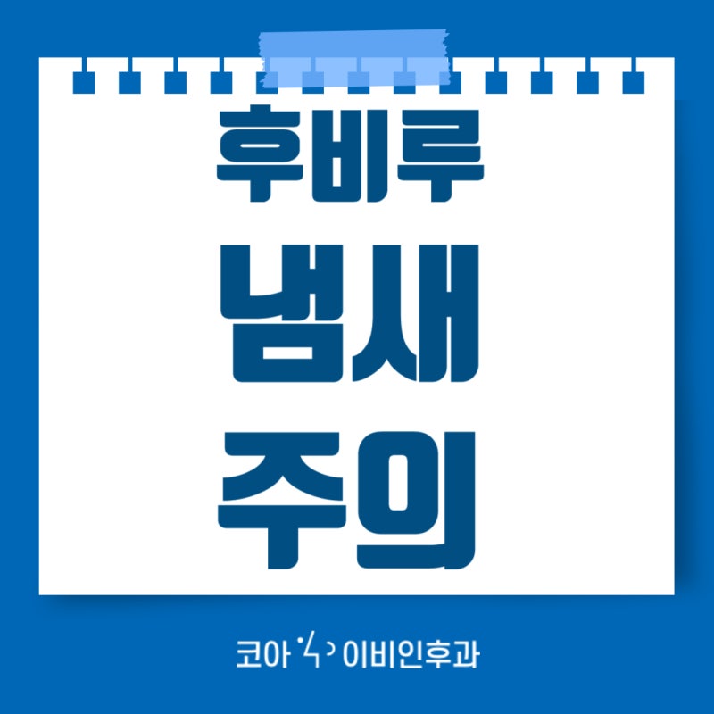 양치해도 그대로인 후비루냄새 목 뒤로 넘어가는 콧물부터 확인하세요