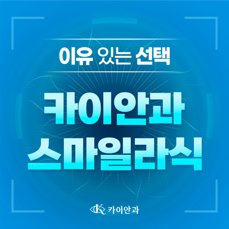 스마일라식회복기간부터 부작용까지 총정리