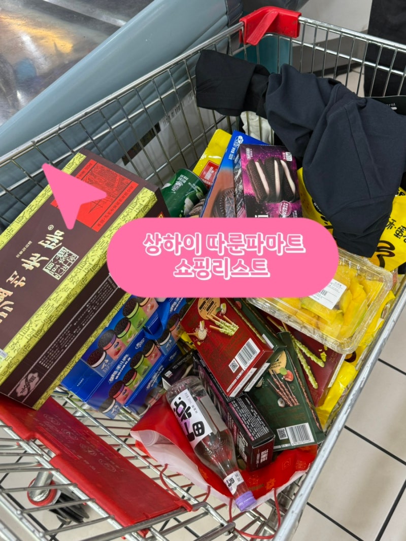 상하이 따룬파마트 쇼핑리스트ㅣ네이버페이 카카오페이 할인꿀팁