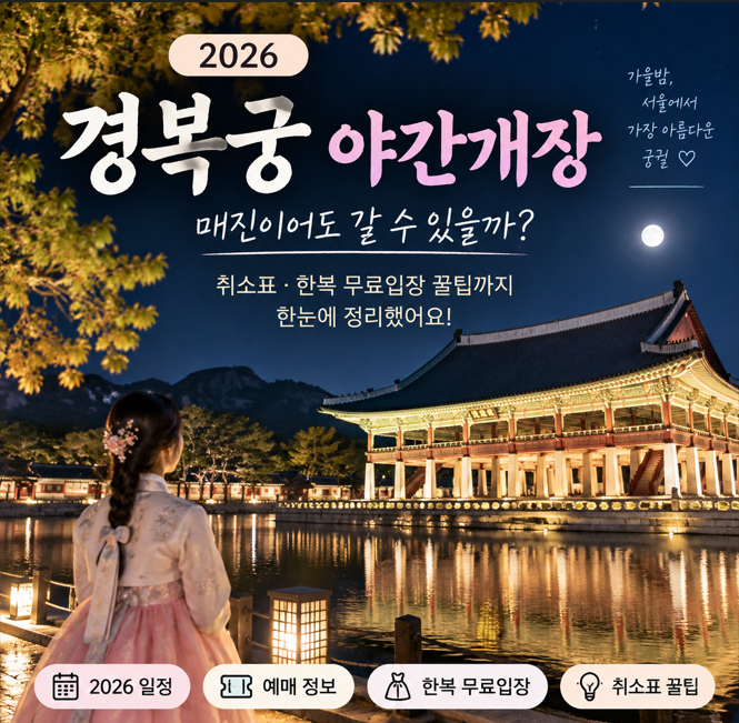경복궁 야간개장 꿀팁 취소표 무료입장