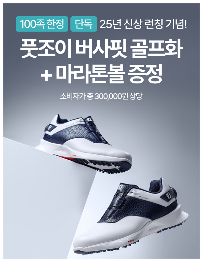 풋조이 버사핏 보아 남성 스파이크리스 골프화, 17만원대에 골프공까지