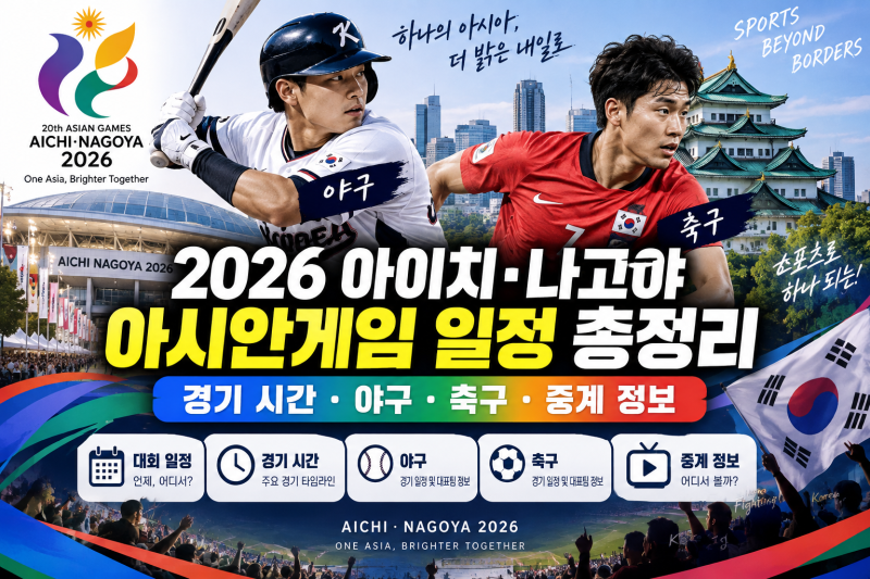 2026 아이치·나고야 아시안게임 일정 총정리: 경기 시간·야구·축구·중계 정보