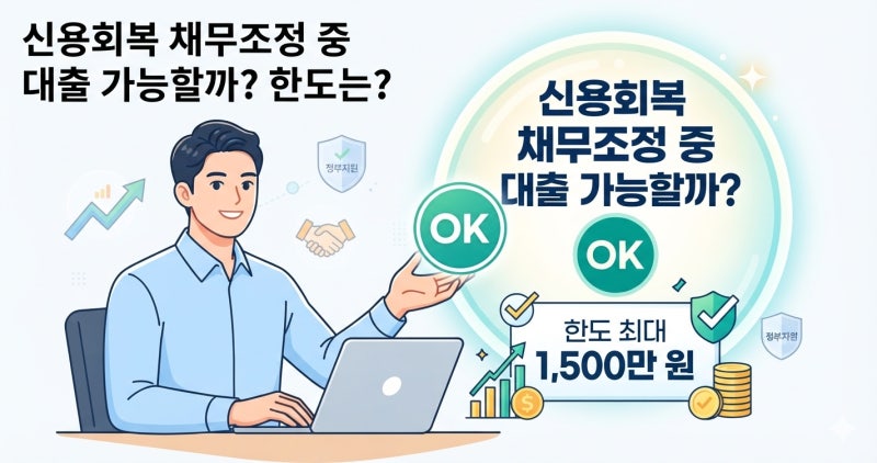 신용회복 채무조정 중 대출 가능할까? 한도는?