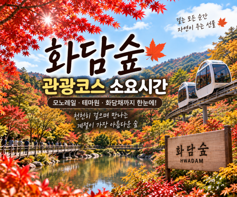 화담숲 관광코스 추천 전체 관람 소요시간 모노레일 화담채 아이와 가기 좋은 코스
