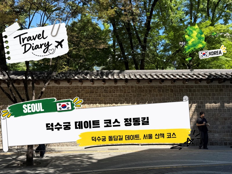 덕수궁 데이트 코스 돌담길부터 정동길 중명전까지 서울 산책