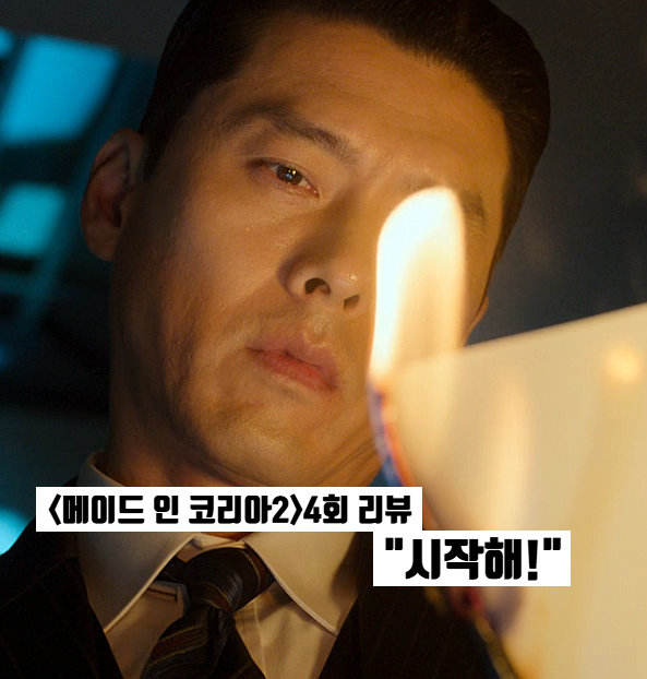 메이드 인 코리아2 4화 우도환 형 배신? 폭발 전 현빈의 선택 디즈니플러스 한국드라마