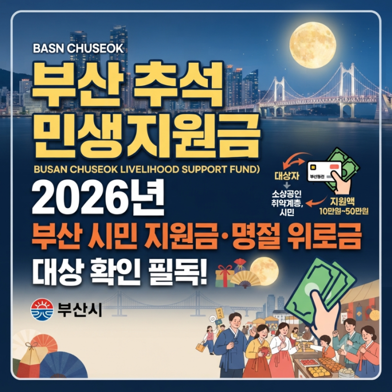 부산 추석 민생지원금 있나요? 2026 부산시민 지원금ㆍ명절위로금 대상 확인