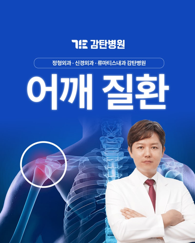 대전정형외과, 팔이 안 올라가고 밤에 아픈 어깨 원인은 무엇일까요? [감탄병원 어깨 진료]