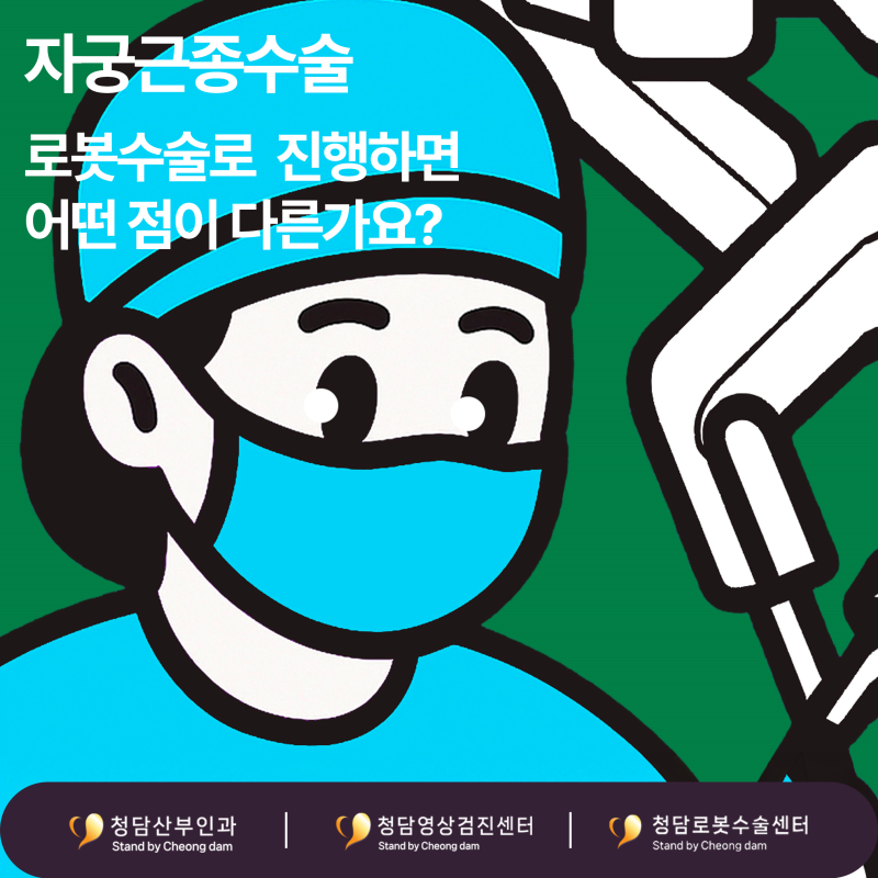 자궁근종수술 로봇수술로 진행하면 어떤 점이 다른가요?