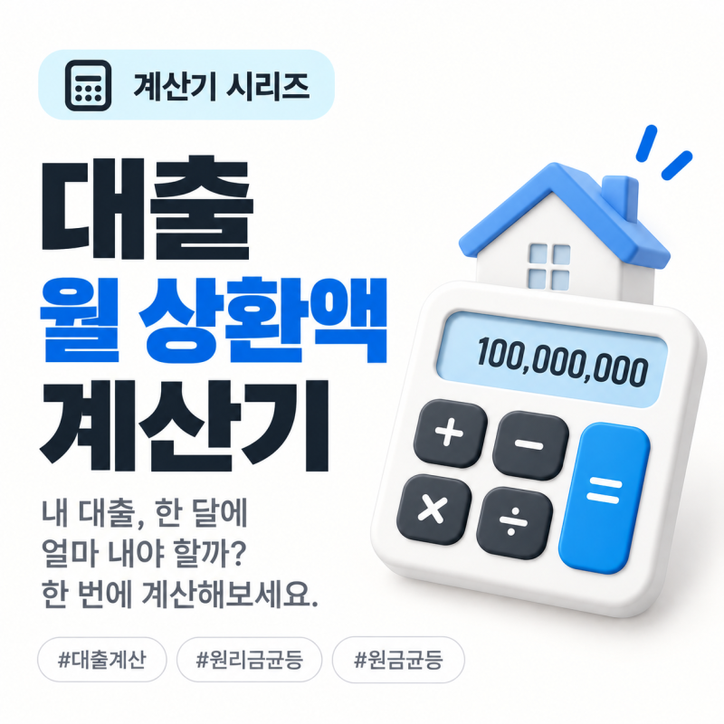 대출 이자 계산기·계산법 바로 계산｜원리금균등·원금균등·만기일시 비교, 1억 월 상환액....